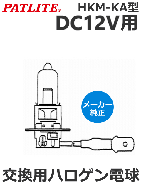パトライト(PATLITE) ハロゲン電球H3型 12V55W DC12V用 交換ハロゲン電球
