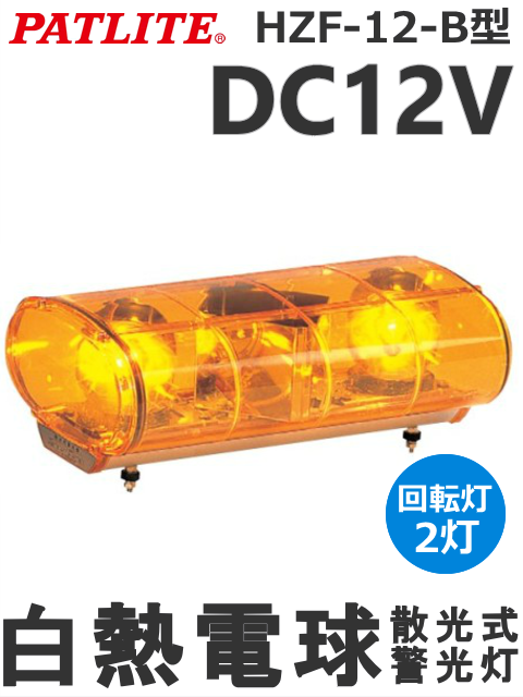 パトライト HZF-12-B-Y 散光式警光灯 DC12V 回転灯2灯 送料無料