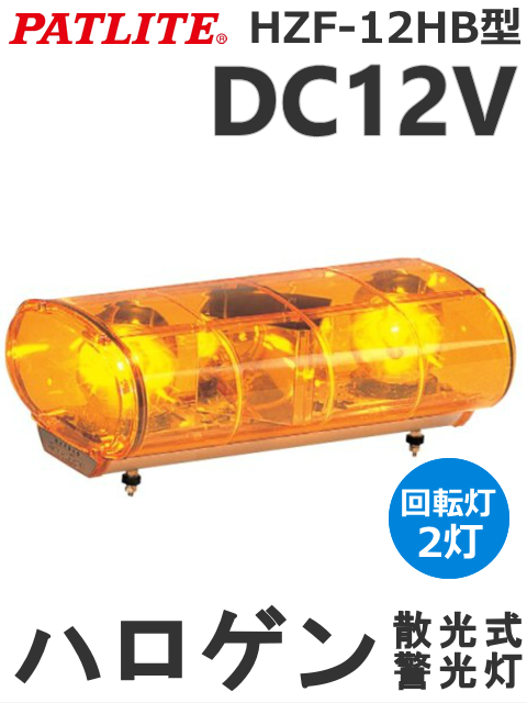 パトライト HZF-H HZ型散光式警光灯 HZF-12HB-Y DC12V ハロゲン電球 2灯 送料無料