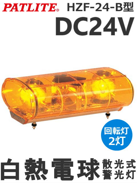 パトライト HZF-24-B-Y 散光式警光灯 DC24V 回転灯2灯 送料無料