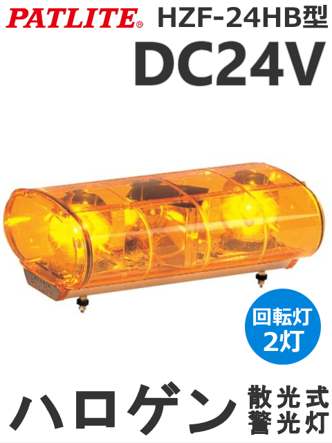 パトライト HZF-H HZ型散光式警光灯 HZF-24HB-Y DC24V 黄、緑、青 ハロゲン電球 2灯 送料無料