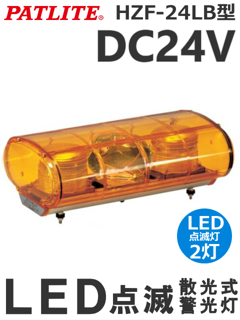 パトライト HZF-L HZ型散光式警光灯 HZF-24LB-Y（黄色） LED DC24V 送料無料