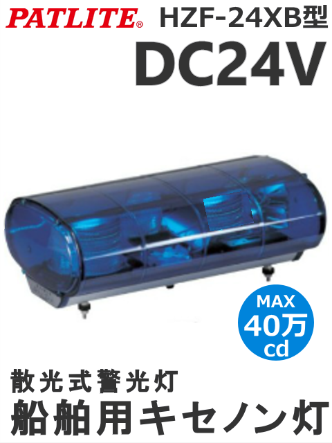 パトライト(PATLITE) 船舶用キセノン灯 キセノン散光式警光灯 HZF-24XB-B （青・黄） DC24V 送料無料