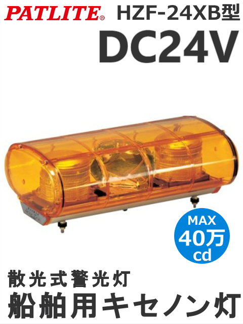 パトライト(PATLITE) 船舶用キセノン灯 キセノン散光式警光灯 HZF-24XB-Y （黄・青） DC24V 送料無料