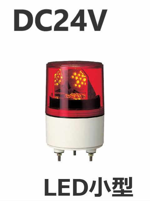パトライト(PATLITE)　LED超小型回転灯 RLE-24 DC24V Ф82 防滴 赤　送料無料