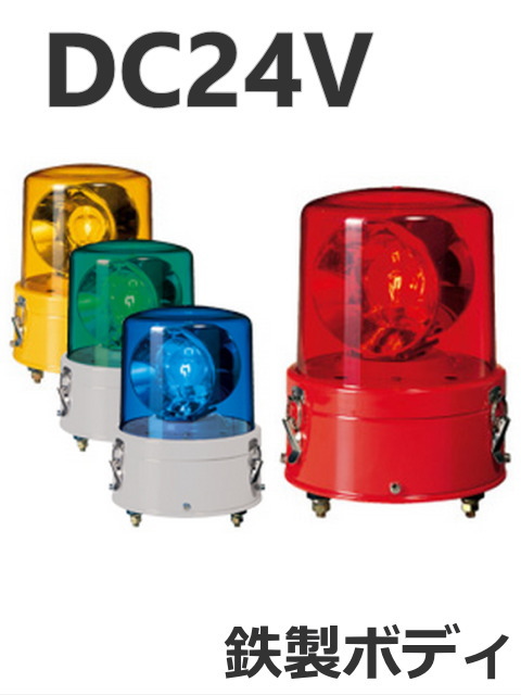 パトライト(PATLITE)　大型回転灯 SKC-202A DC24V Ф187 防滴（赤、黄、緑、青）送料無料