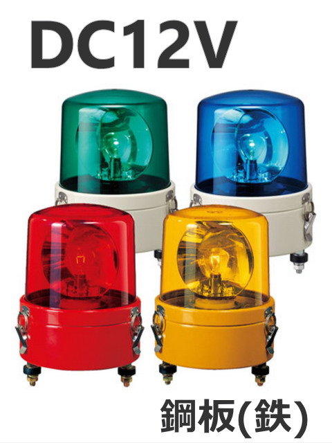 パトライト(PATLITE)　大型回転灯 SKL-101CA DC12V Ф162 防滴（赤、黄、緑、青）送料無料