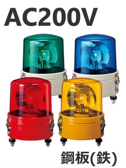 パトライト(PATLITE)　大型回転灯 SKL-120CA AC200V Ф162 防滴（赤、黄、緑、青）送料無料