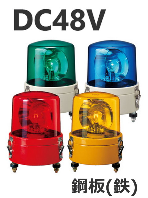 パトライト(PATLITE)　大型回転灯 SKL-104CA DC48V Ф162 防滴（赤、黄、緑、青）送料無料