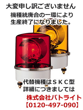 【生産・販売終了品】パトライト(PATLITE)　大型回転灯 SKR-220A AC200V Ф173 防滴（色お選びいただけます。）※後継機種のご案内　パトライト(PATLITE)　大型回転灯　SKC-A型