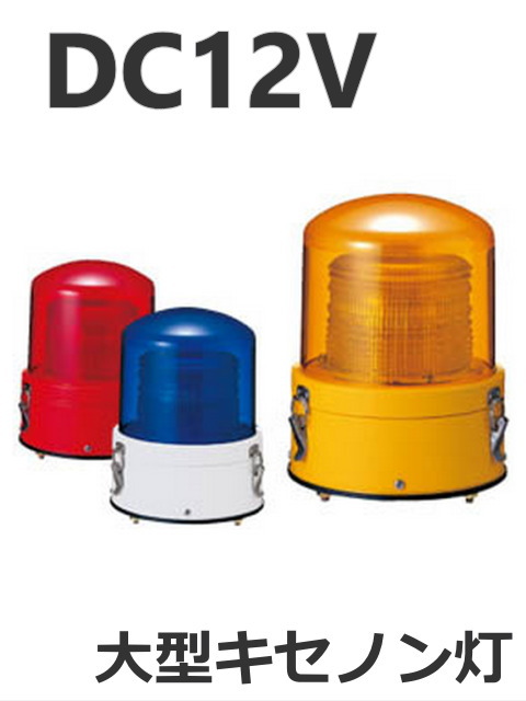 パトライト(PATLITE)　大型キセノン灯 XM-12 DC12V Ф187 防滴 （赤、黄、青） 送料無料