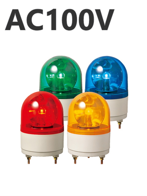 パトライト(PATLITE)　小型回転灯 RH-100A AC100V Ф100 防滴 （赤、黄、緑、青）