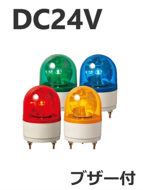 パトライト(PATLITE)　小型回転灯 RHB-24A DC24V Ф100 防滴 ブザー付き（赤、黄、緑、青）送料無料