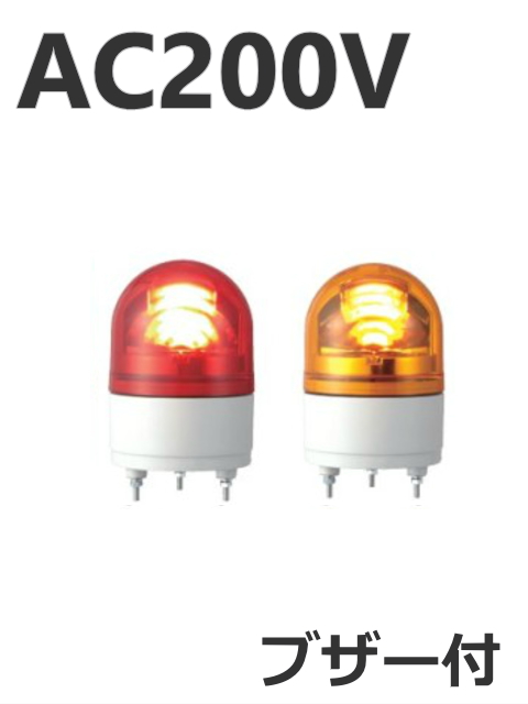 パトライト(PATLITE)　LED小型回転灯 RHEB-200 AC200V Ф100 防滴 ブザー付（赤、黄）送料無料