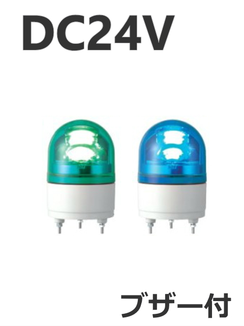 パトライト(PATLITE)　LED小型回転灯 RHEB-24 DC24V Ф100 防滴 ブザー付（緑、青）送料無料