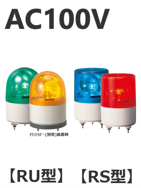 パトライト(PATLITE)　超小型回転灯 RU/RS-100 AC100V Ф82 防滴（赤、黄、緑、青）