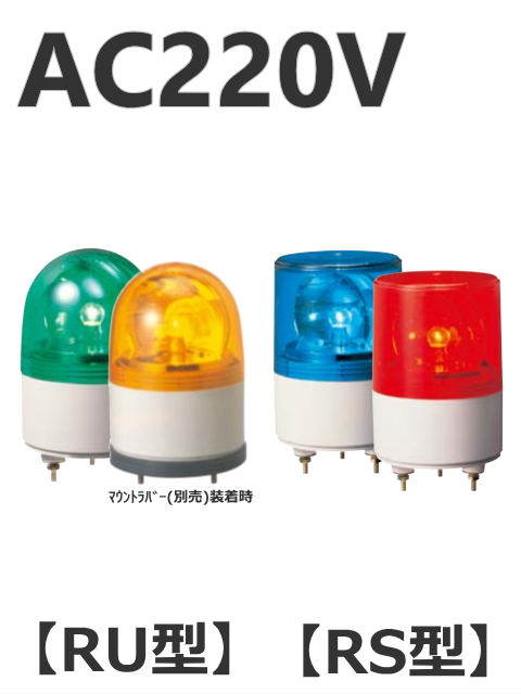 パトライト(PATLITE)　超小型回転灯 RU/RS-220 AC220V Ф82 防滴（赤、黄、緑、青）