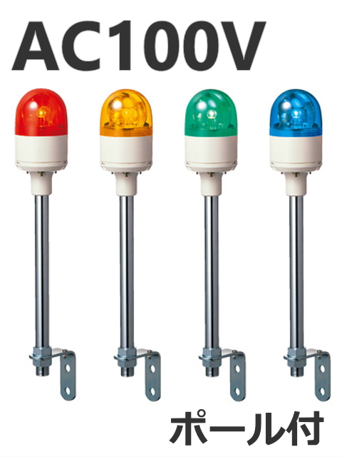 パトライト(PATLITE)　超小型回転灯 RUP-100 AC100V Ф82 （赤、黄、緑、青）送料無料