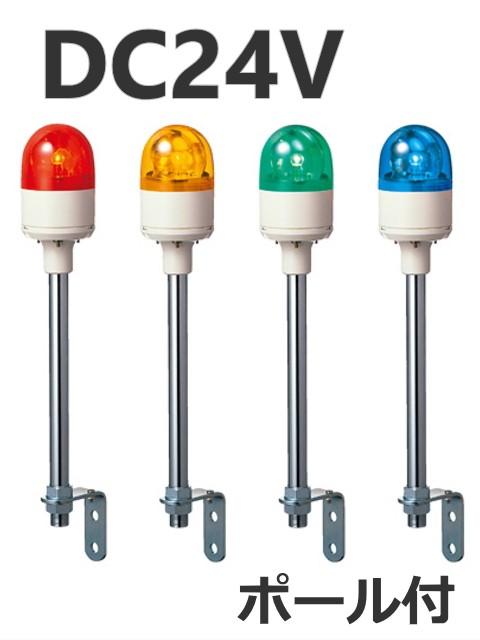 パトライト(PATLITE)　超小型回転灯 RUP-24 DC24V Ф82 （赤、黄、緑、青）送料無料