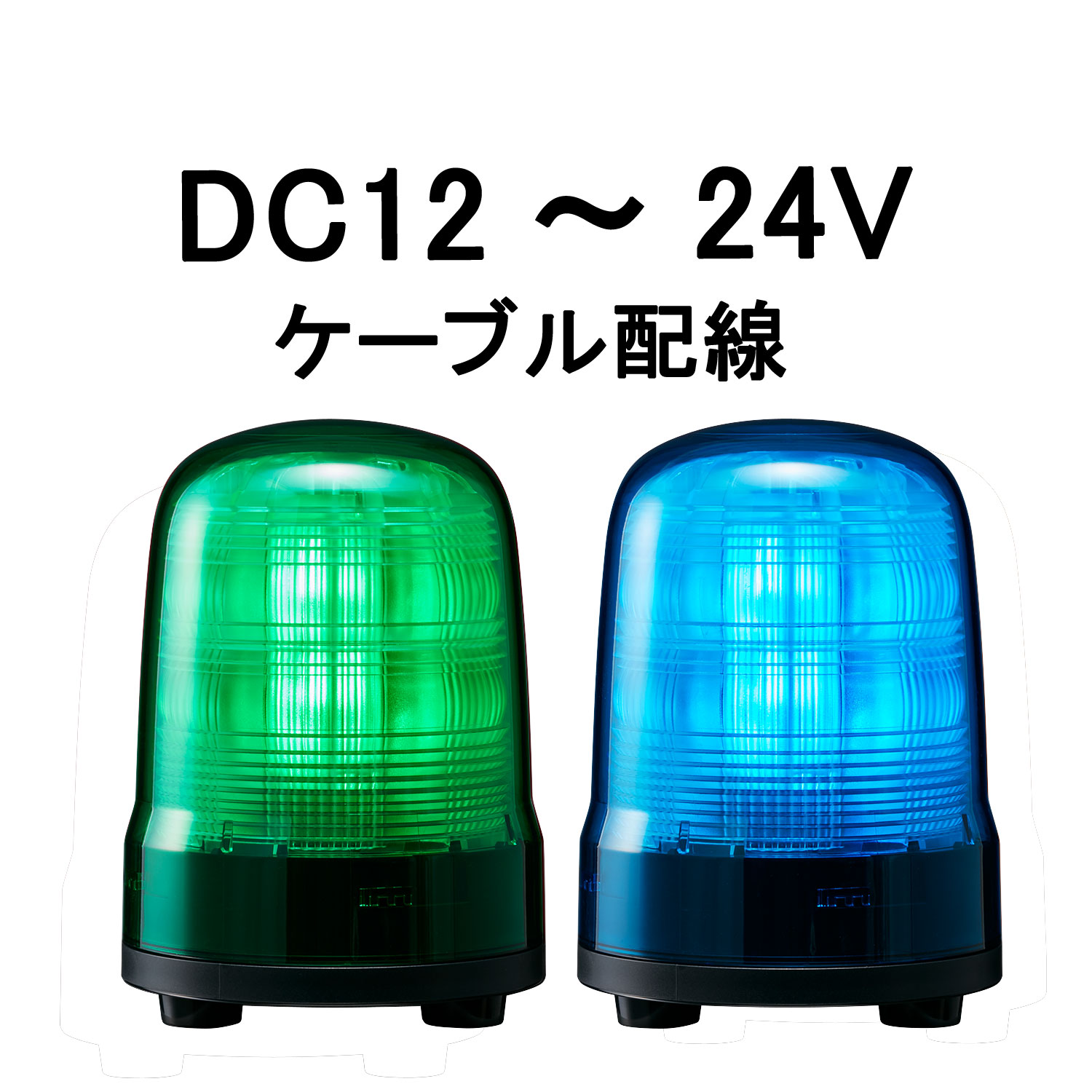 モーターレスLED回転灯│DC12～24V│ケーブル配線│Φ80│SF08-M1JN│緑／青│パトライト