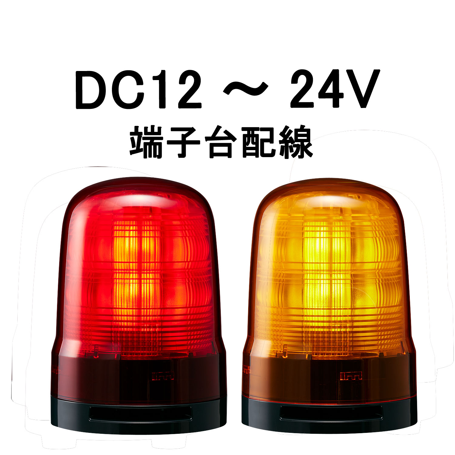 モーターレスLED回転灯│DC12～24V│端子台配線│Φ80│SF08-M1KTN│赤／黄│パトライト