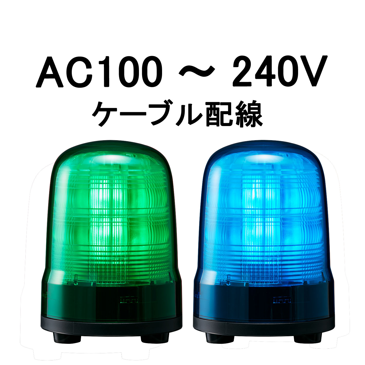 モーターレスLED回転灯│AC100～240V│ケーブル配線│Φ80│SF08-M2JN│緑／青│パトライト