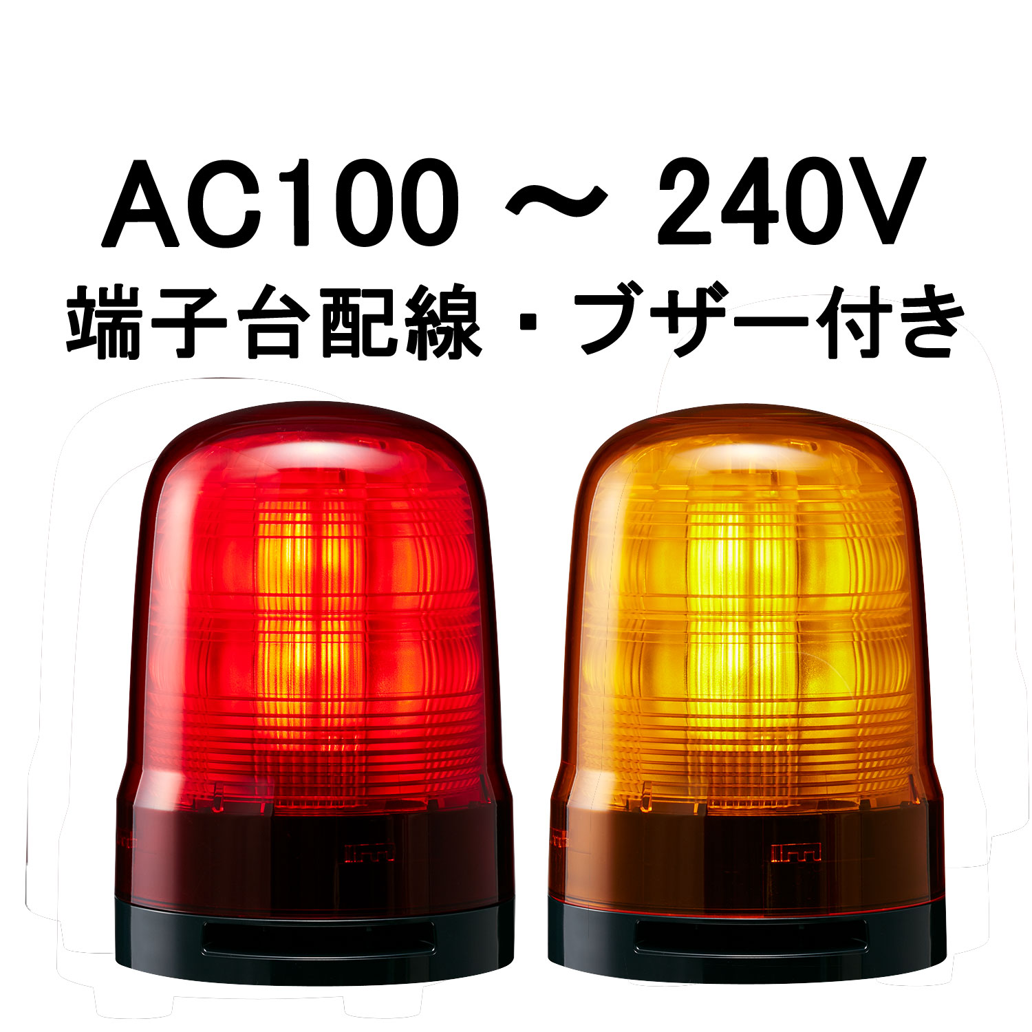 モーターレスLED回転灯│AC100～240V│ブザー付き│端子台配線│Φ100│SF10-M2KTB│赤／黄│パトライト
