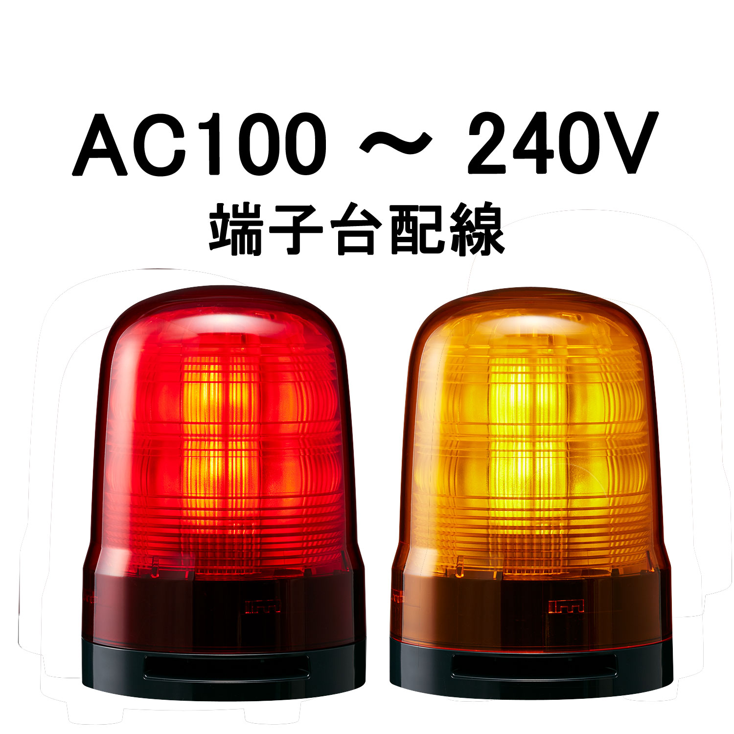 モーターレスLED回転灯│AC100～240V│端子台配線│Φ100│SF10-M2KTN│赤／黄│パトライト