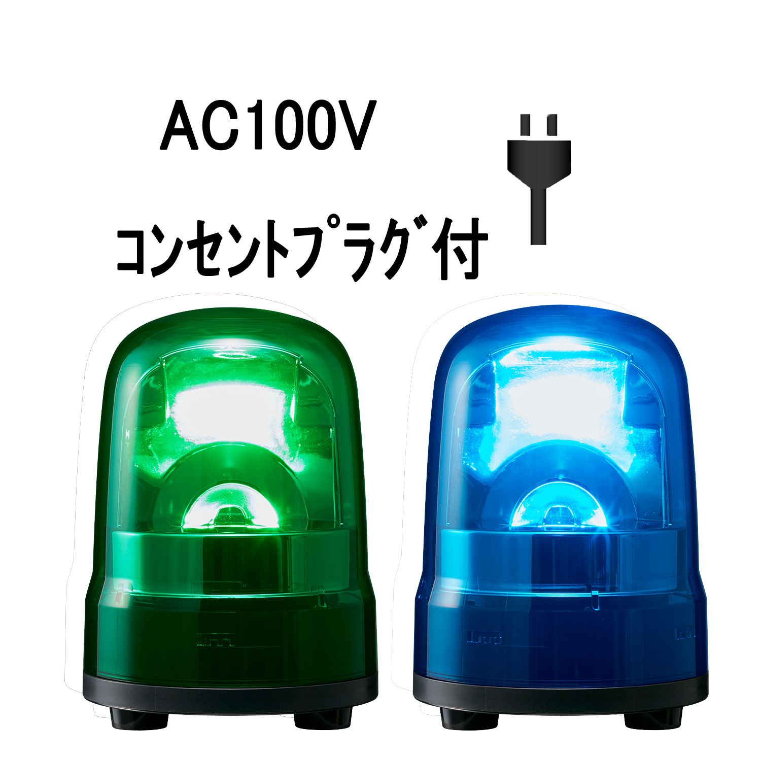 LED回転灯│AC100Vプラグ付き│Φ100│SKH-M2│緑／青│パトライト