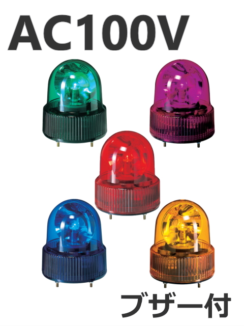 パトライト(PATLITE)　小型回転灯 SKHB-100A AC100V Ф118 防滴 ブザー（赤、黄、緑、青、紫）送料無料