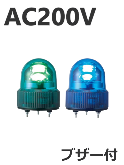 パトライト(PATLITE)　LED小型回転灯 SKHEB-200 AC200V Ф118 防滴 ブザー付（緑、青）送料無料