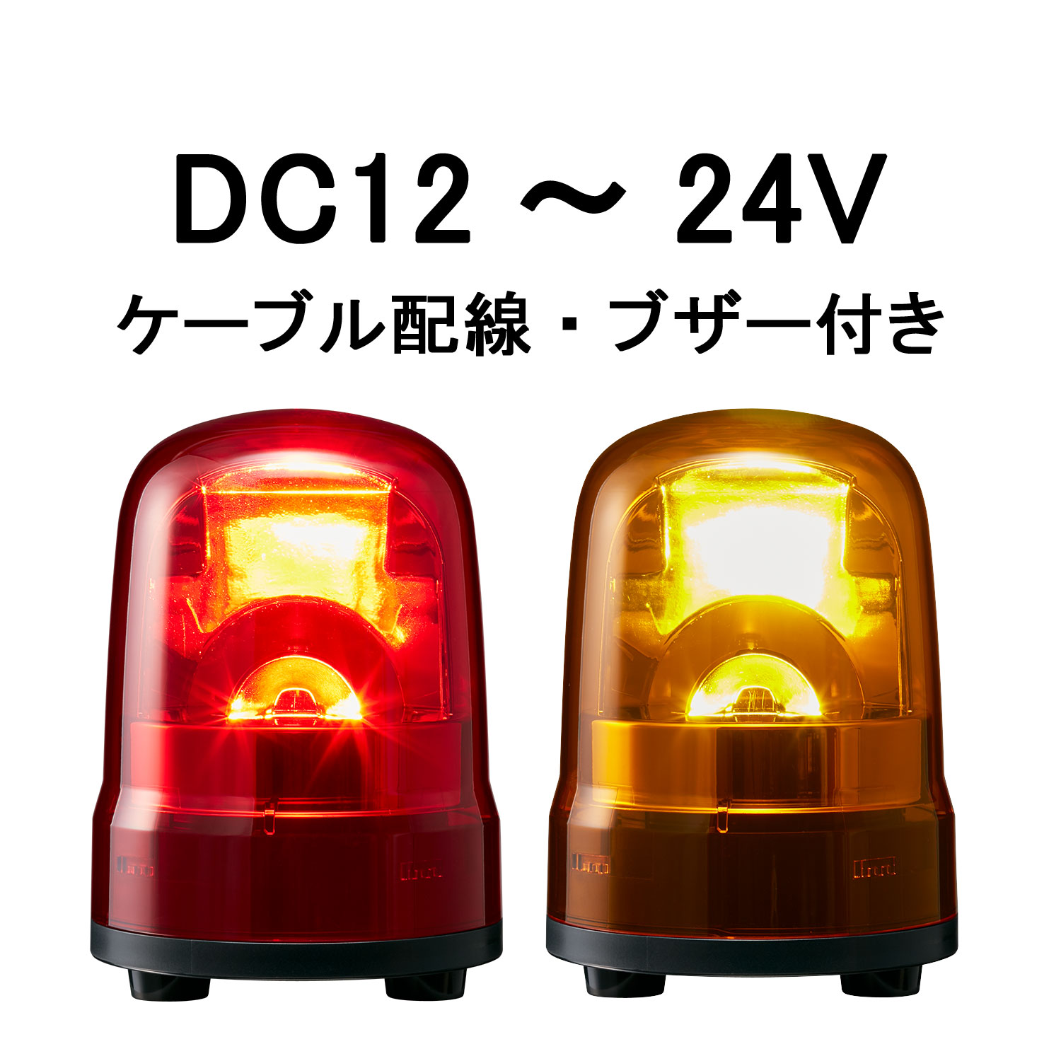 LED回転灯│DC12～24V│ブザー付き│ケーブル配線│Φ100│SKH-M1JB│赤／黄│パトライト