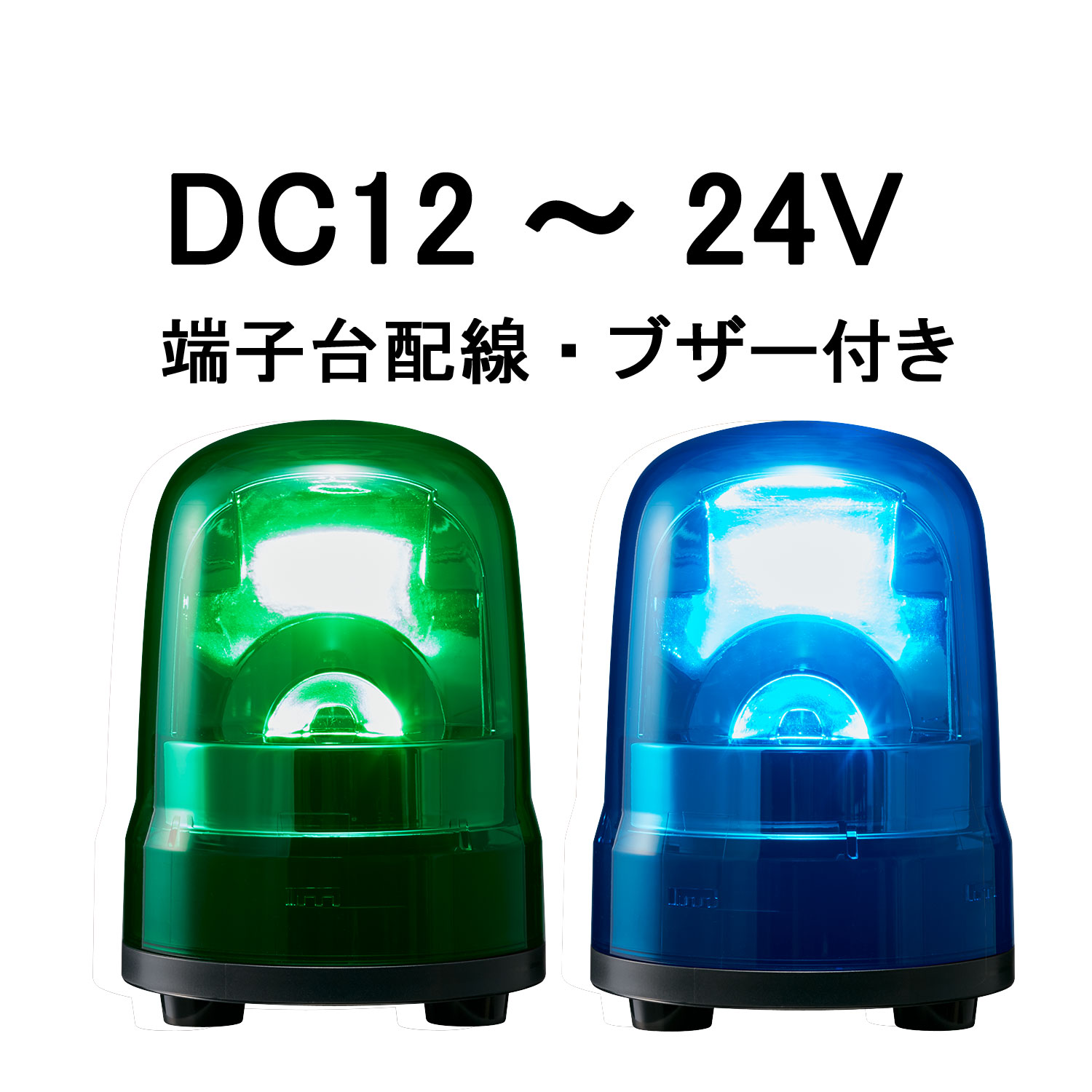 LED回転灯│DC12～24V│ブザー付き│端子台配線│Φ100│SKH-M1TB│緑／青│パトライト