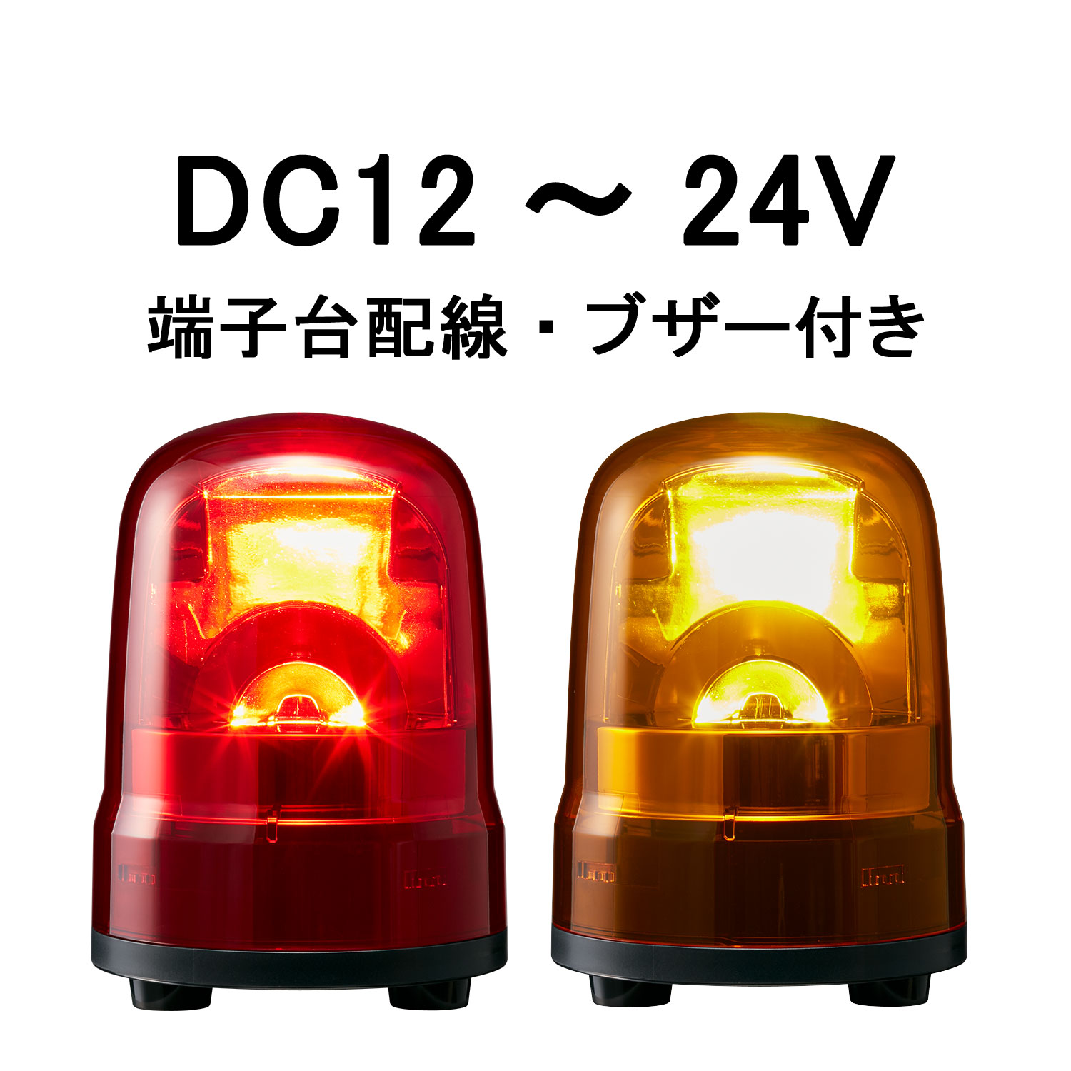 LED回転灯│DC12～24V│ブザー付き│端子台配線│Φ100│SKH-M1TB│赤／黄│パトライト