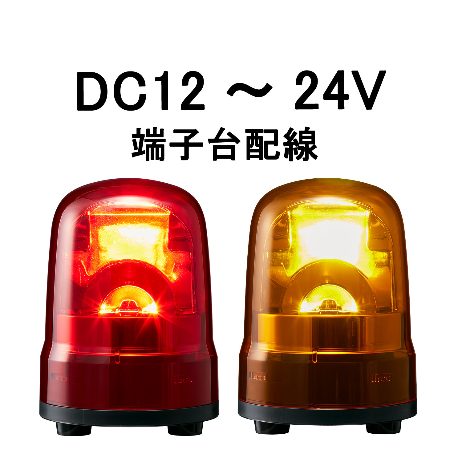 LED回転灯│DC12～24V│端子台配線│Φ100│SKH-M1T│赤／黄│パトライト