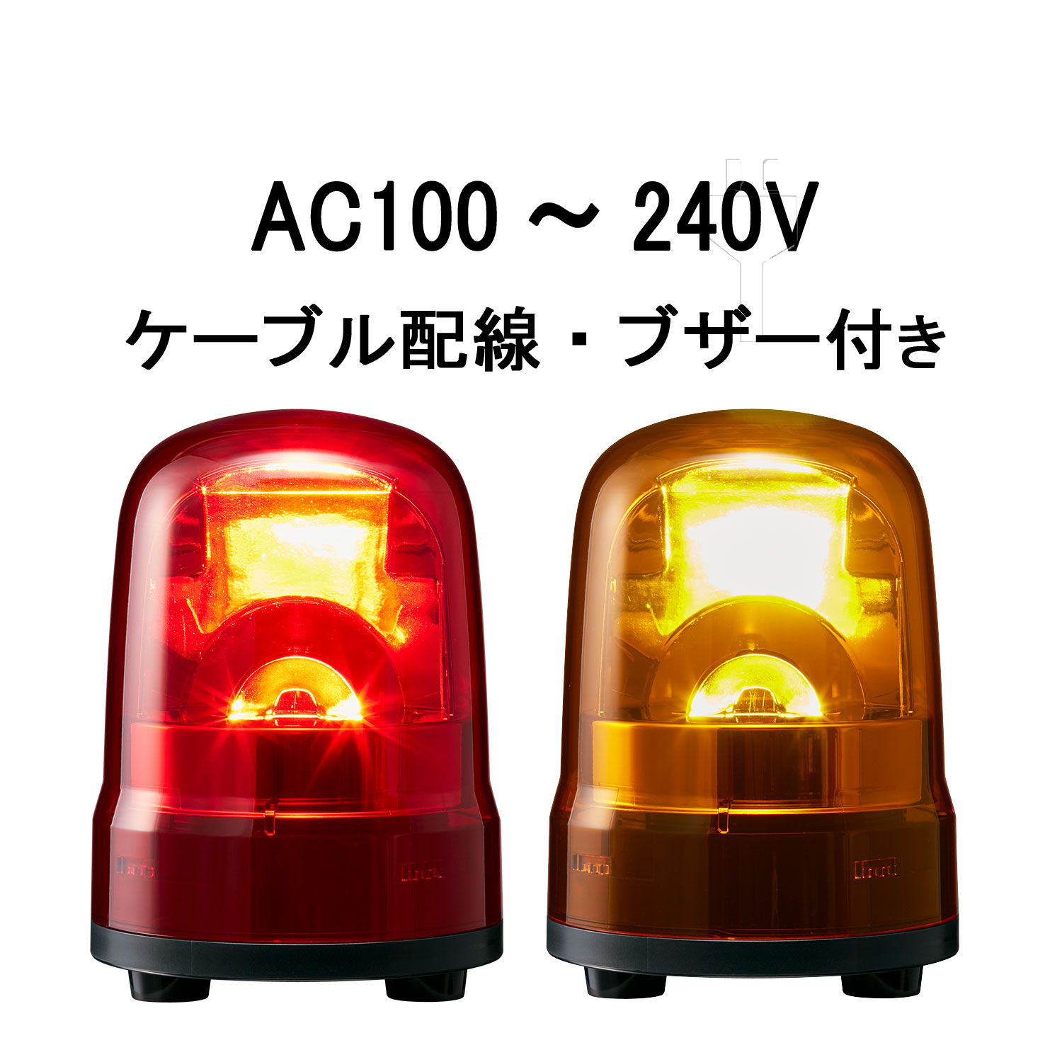 LED回転灯│AC100～240V│ブザー付き│ケーブル配線│Φ100│SKH-M2JB│赤／黄│パトライト