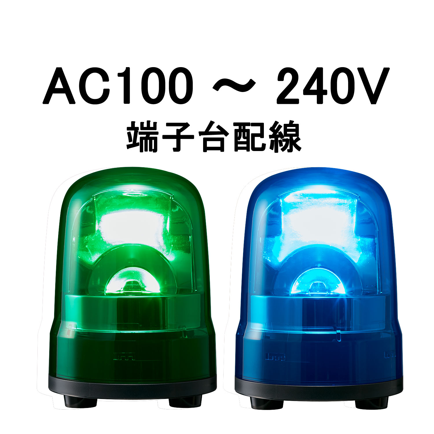 LED回転灯│AC100～240V│端子台配線│Φ100│SKH-M2T│緑／青│パトライト