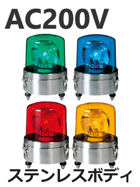 パトライト(PATLITE)　大型回転灯 SKL-120SA AC200V Ф162 防滴（赤、黄、緑、青）送料無料