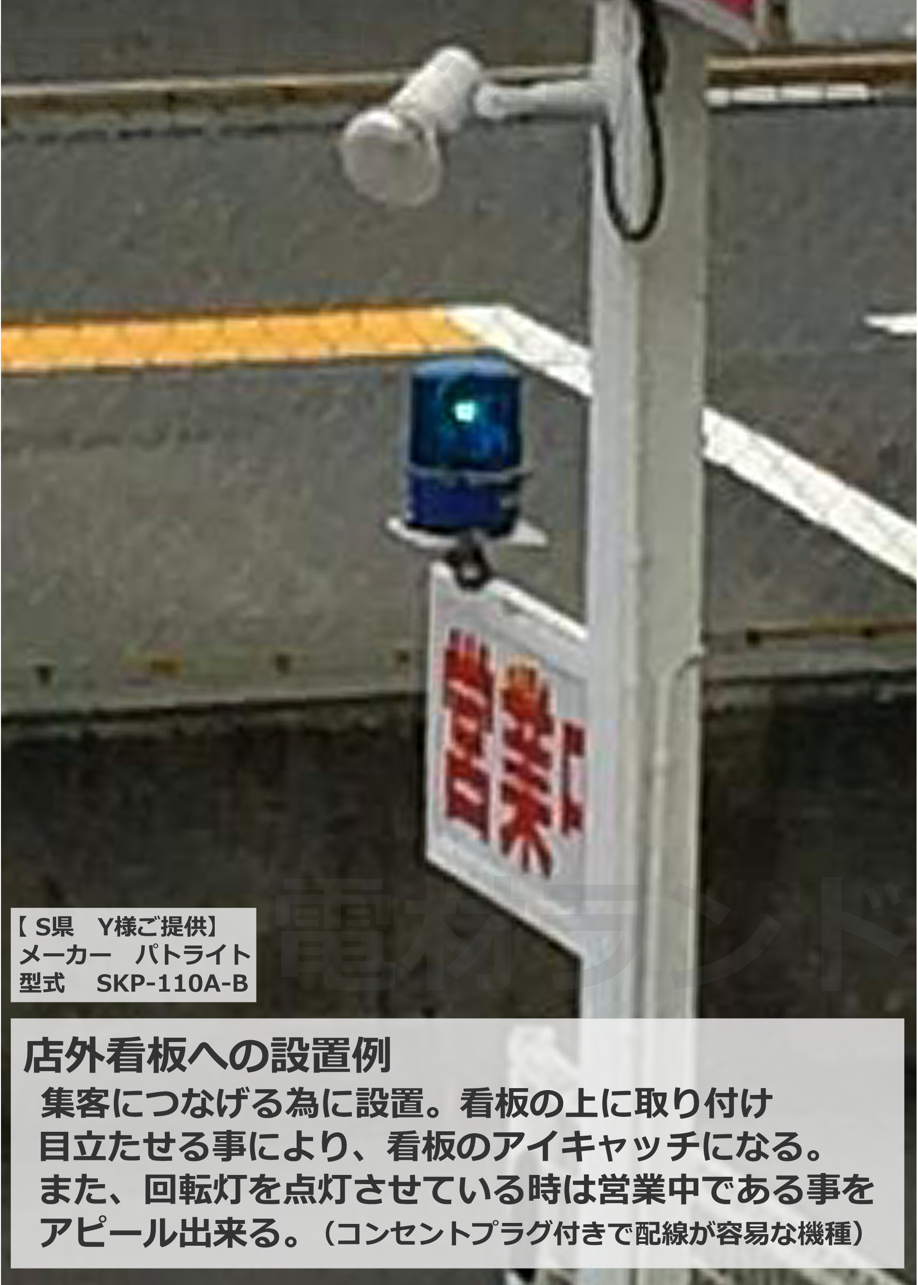 看板特集 パトライト社回転灯通販専門の電材ランド