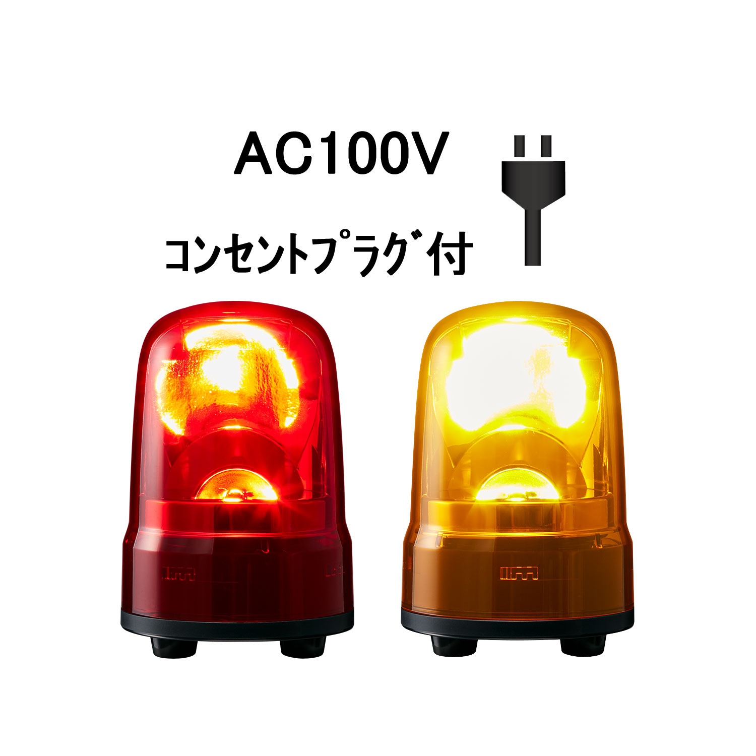 LED回転灯│AC100Vプラグ付き│Φ80│SKS-M2│赤／黄│パトライト