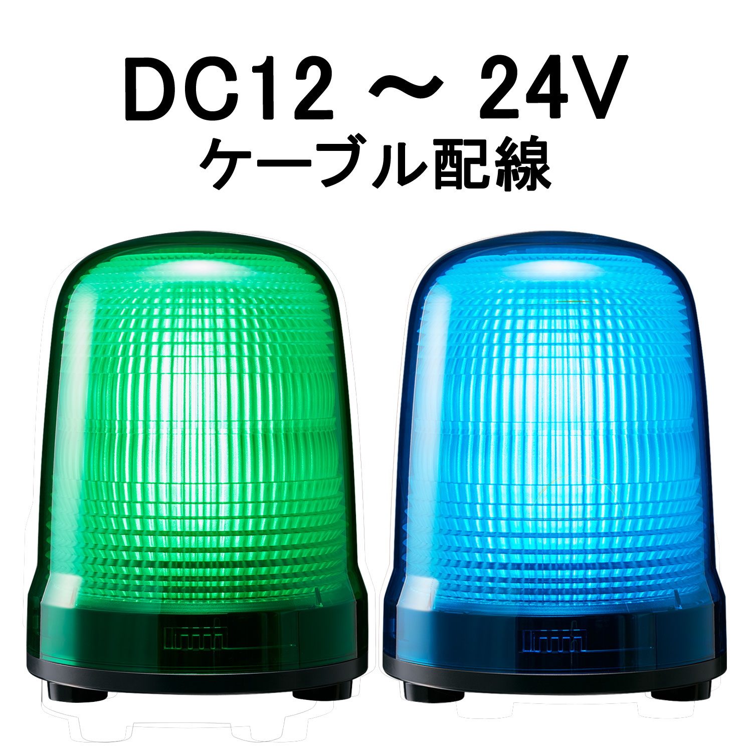 LED表示灯│DC12～24V│ケーブル配線│Φ150│SL15-M1JN│緑／青│パトライト