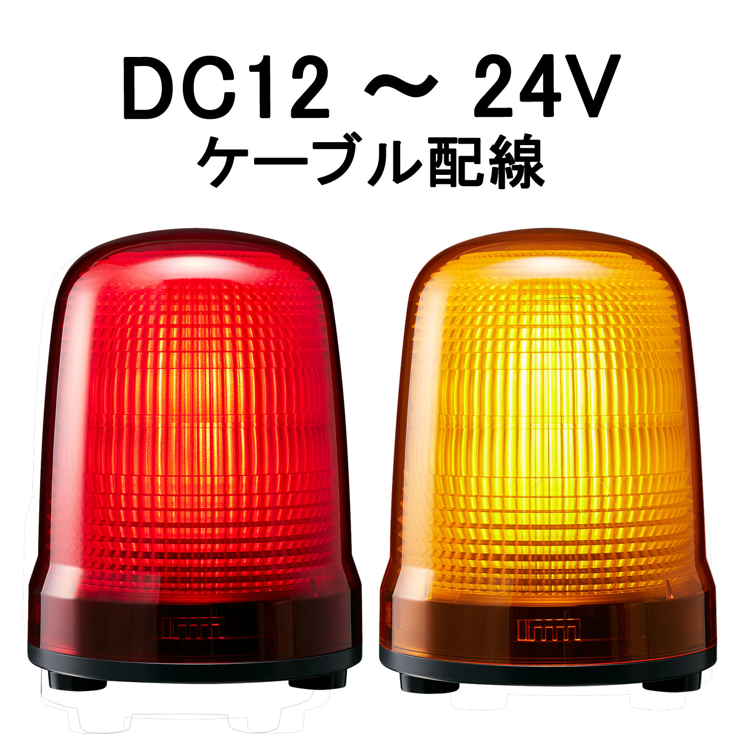LED表示灯│DC12～24V│ケーブル配線│Φ150│SL15-M1JN│赤／黄│パトライト