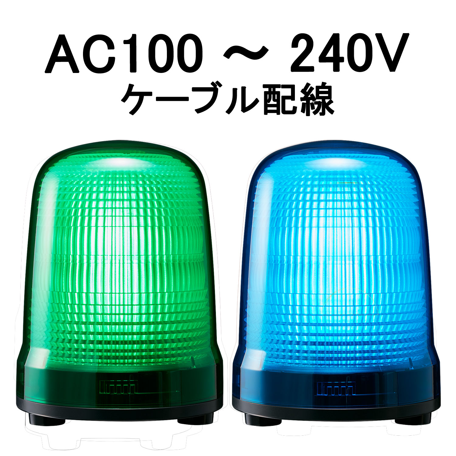 LED表示灯│AC100～240V│ケーブル配線│Φ150│SL15-M2JN│緑／青│パトライト