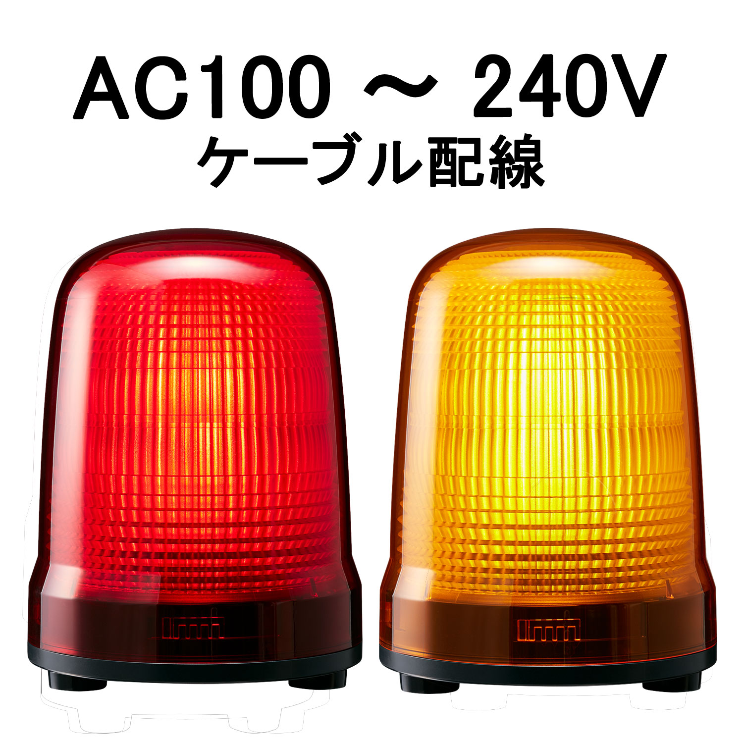 LED表示灯│AC100～240V│ケーブル配線│Φ150│SL15-M2JN│赤／黄│パトライト
