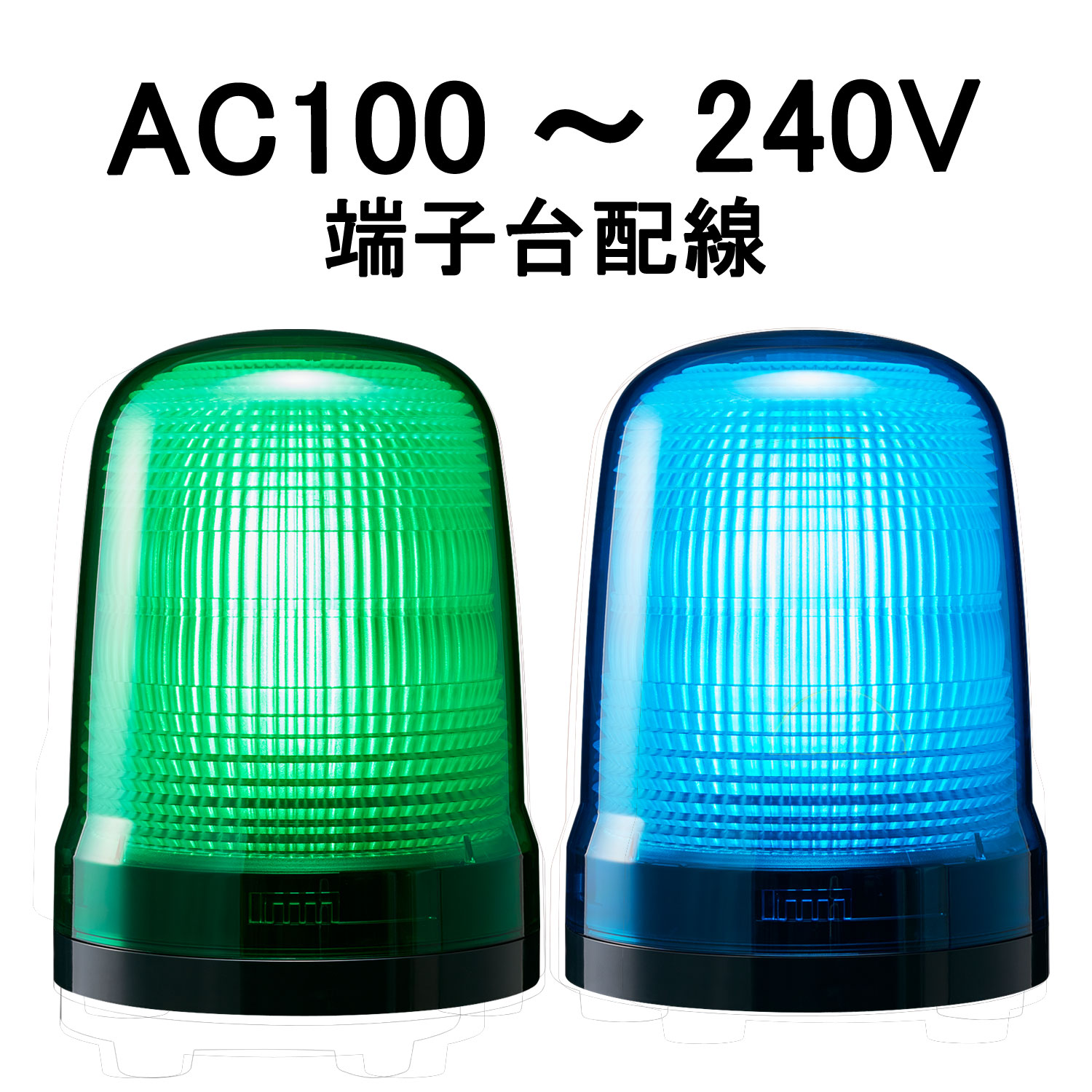 LED表示灯│AC100～240V│端子台配線│Φ100│SL15-M2KTN│緑／青│パトライト