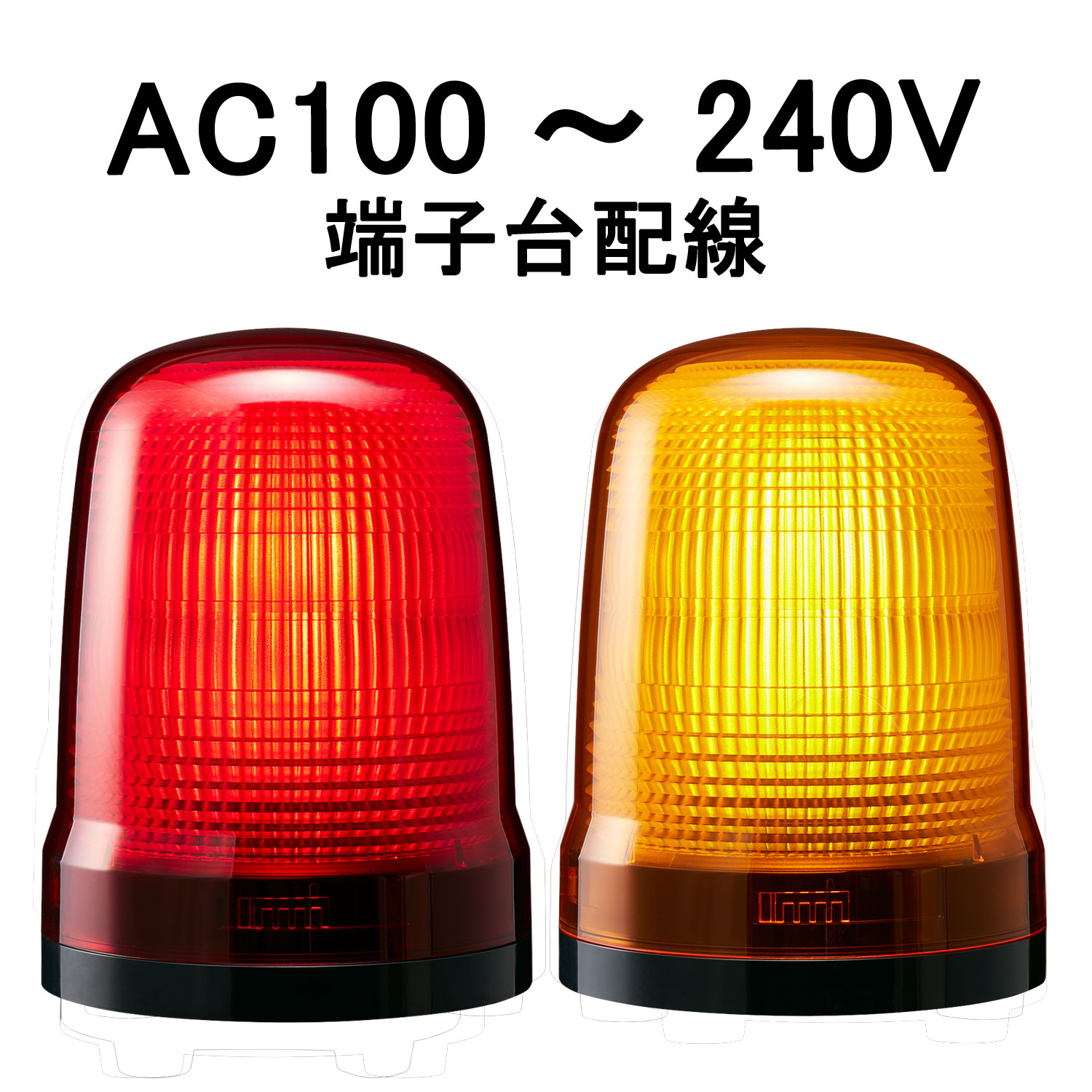 LED表示灯│AC100～240V│端子台配線│Φ100│SL15-M2KTN│赤／黄│パトライト
