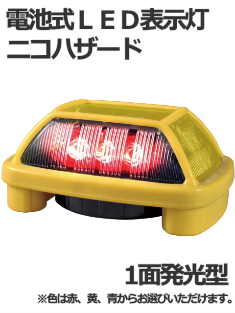 LEDフラッシュ灯│電池式│1面発光│VK16H型 ニコハザード│ 日恵製作所