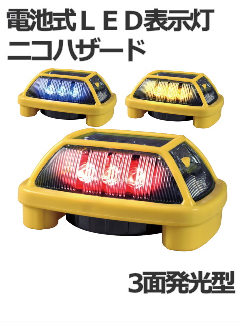 LEDフラッシュ灯│電池式│3面発光│VK16H型 ニコハザード│ 日恵製作所