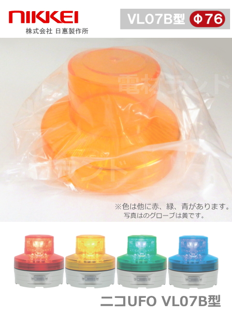 【補修・交換部品】グローブ各色(赤、黄、緑、青)日恵製作所 電池式小型LED回転灯  ニコUFO VL07B-003A 乾電池式 Ф76 防滴