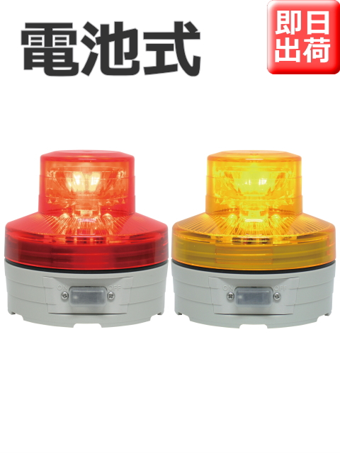 獣害よけで使用される例あり│LED回転灯│電池式│VL07B型 ニコUFO│赤／黄│日恵製作所